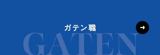 ガテン系求人情報サイト【GATEN職】